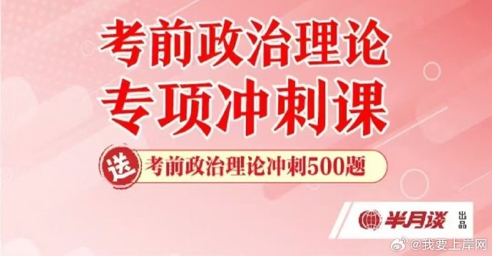 2025半月谈考前政治理论专项冲刺课