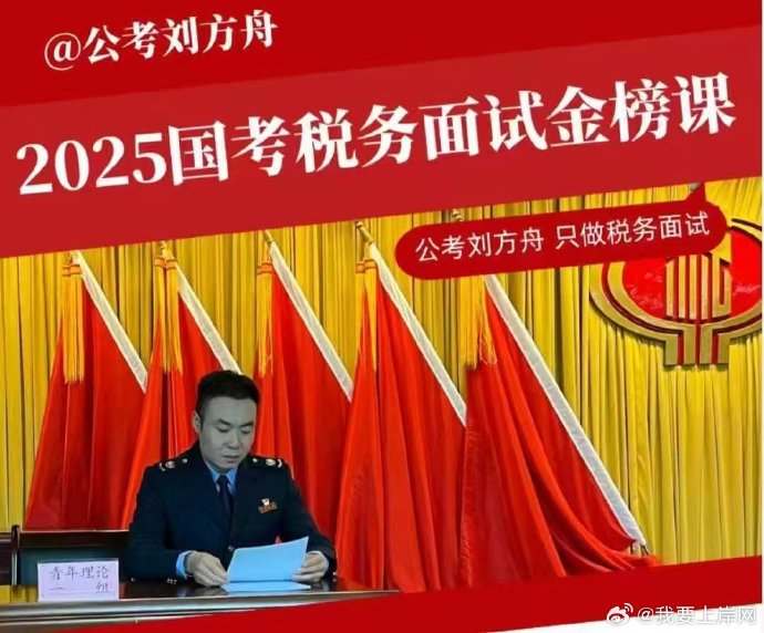 2025刘方舟国考税务面试金榜课