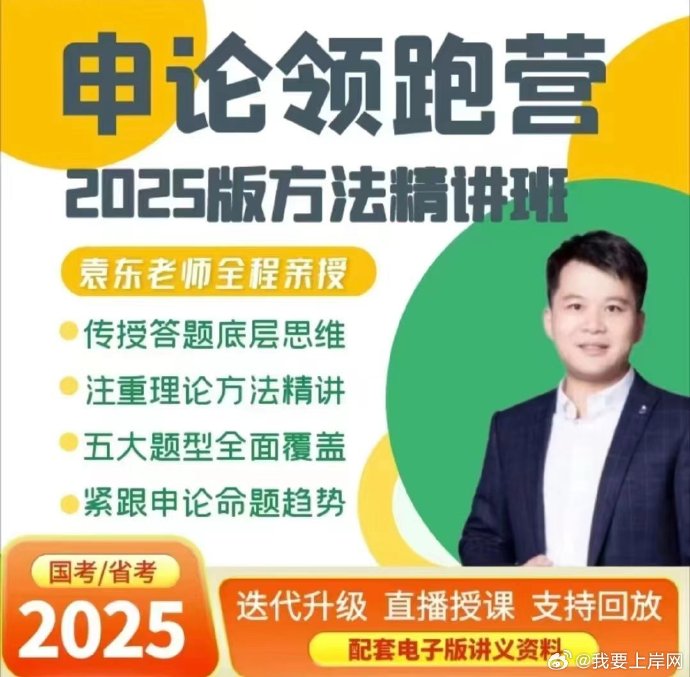 2025袁东申论领跑营方法精讲班
