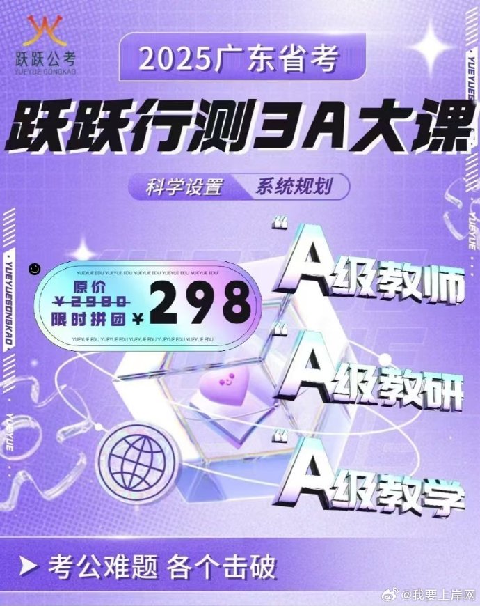 2025广东省考行测3A大课【跃跃公考】