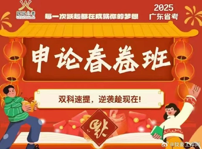 2025广东省考春卷申论班【跃跃公考】