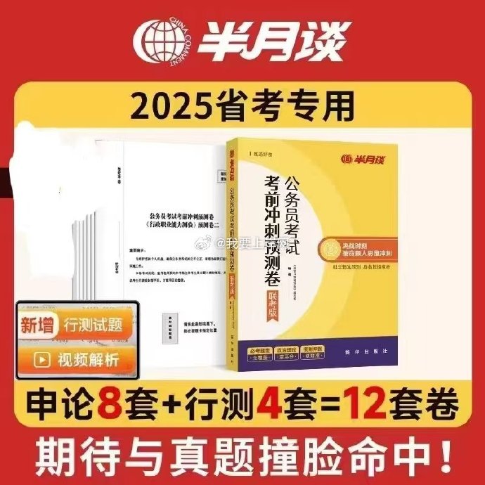 2025半月谈省考押题预测卷12套