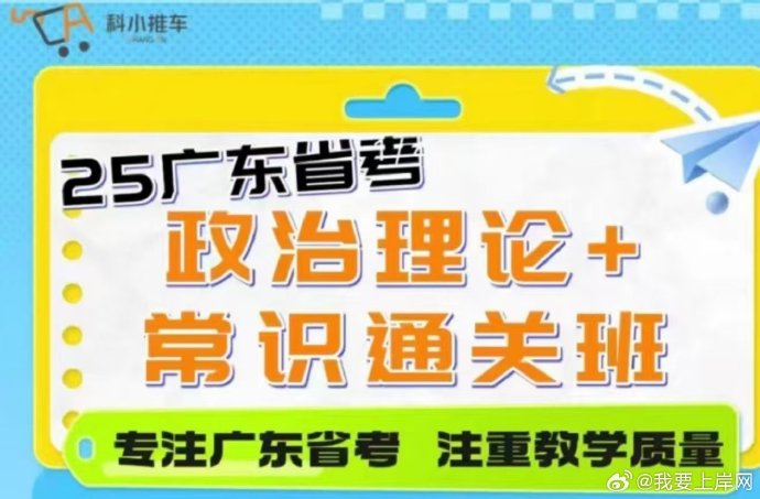 2025广东省考科小推车政治理论+常识通关班