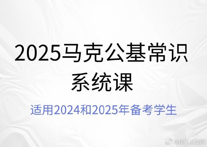 2025马克公基常识系统课