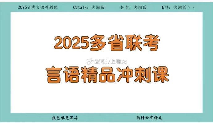 2025省考大懒猫言语理解精品冲刺课