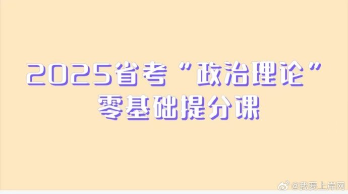 2025省考千君“政治理论”零基础提分课