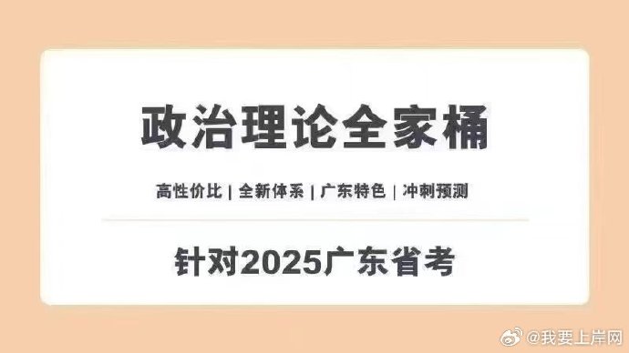 2025广东省考笨鸟政治理论全家桶