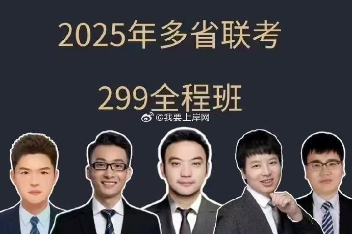 2025多省联考笔试全程班（含广东）【文超教育&威猛公考】