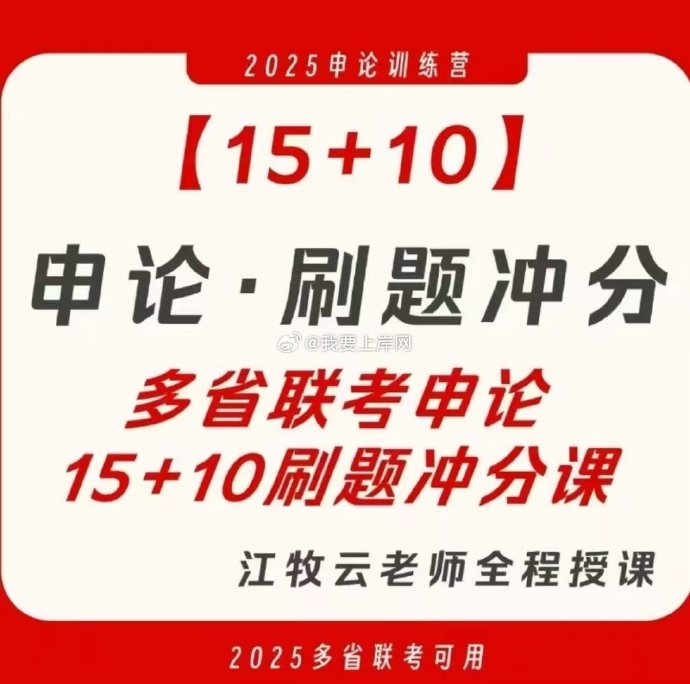 2025江牧云多省联考15+10申论刷题冲分课