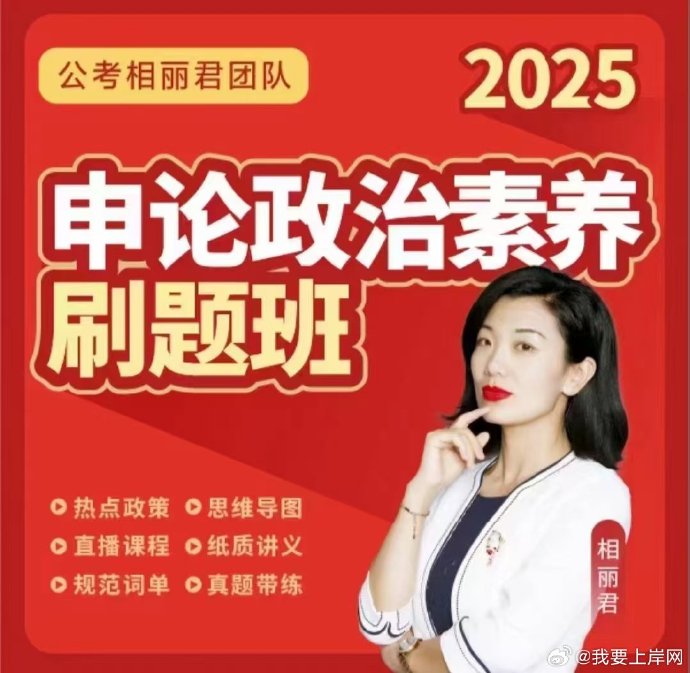 2025相丽君申论政治素养刷题班