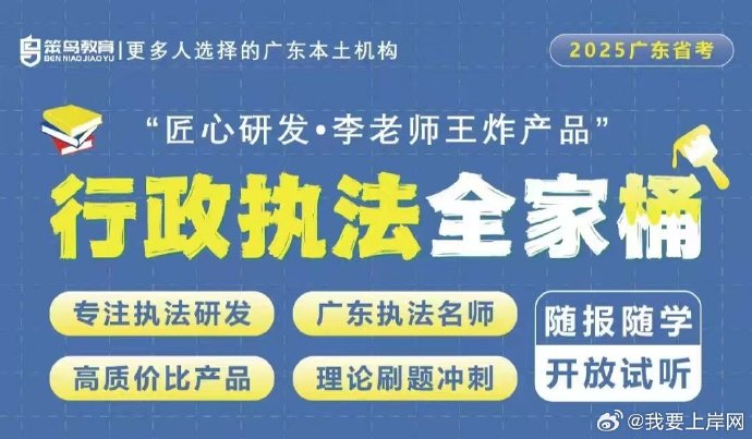 2025广东省考笨鸟行政执法全家桶