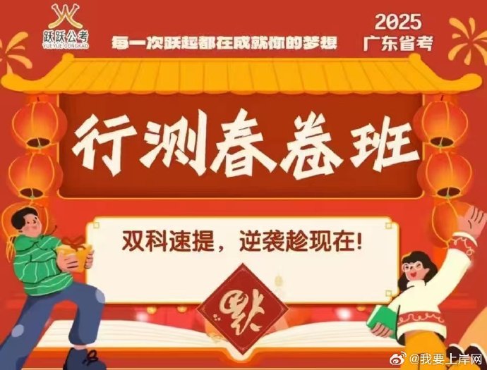 2025广东省考行测春卷班【跃跃公考】