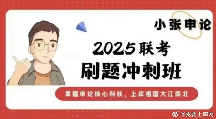 2025小张申论多省联考刷题冲刺班