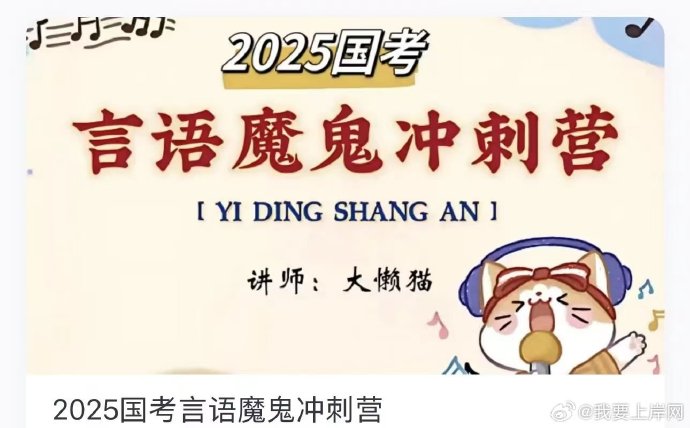 2025大懒猫言语魔鬼冲刺营